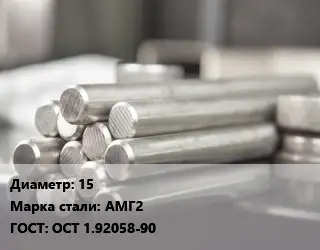 Круг алюминиевый 15 Марка: АМг2 ГОСТ: ОСТ 1.92058-90